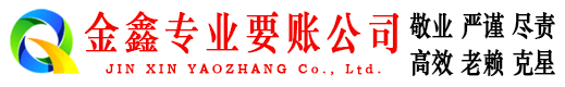 南丰金鑫讨债公司